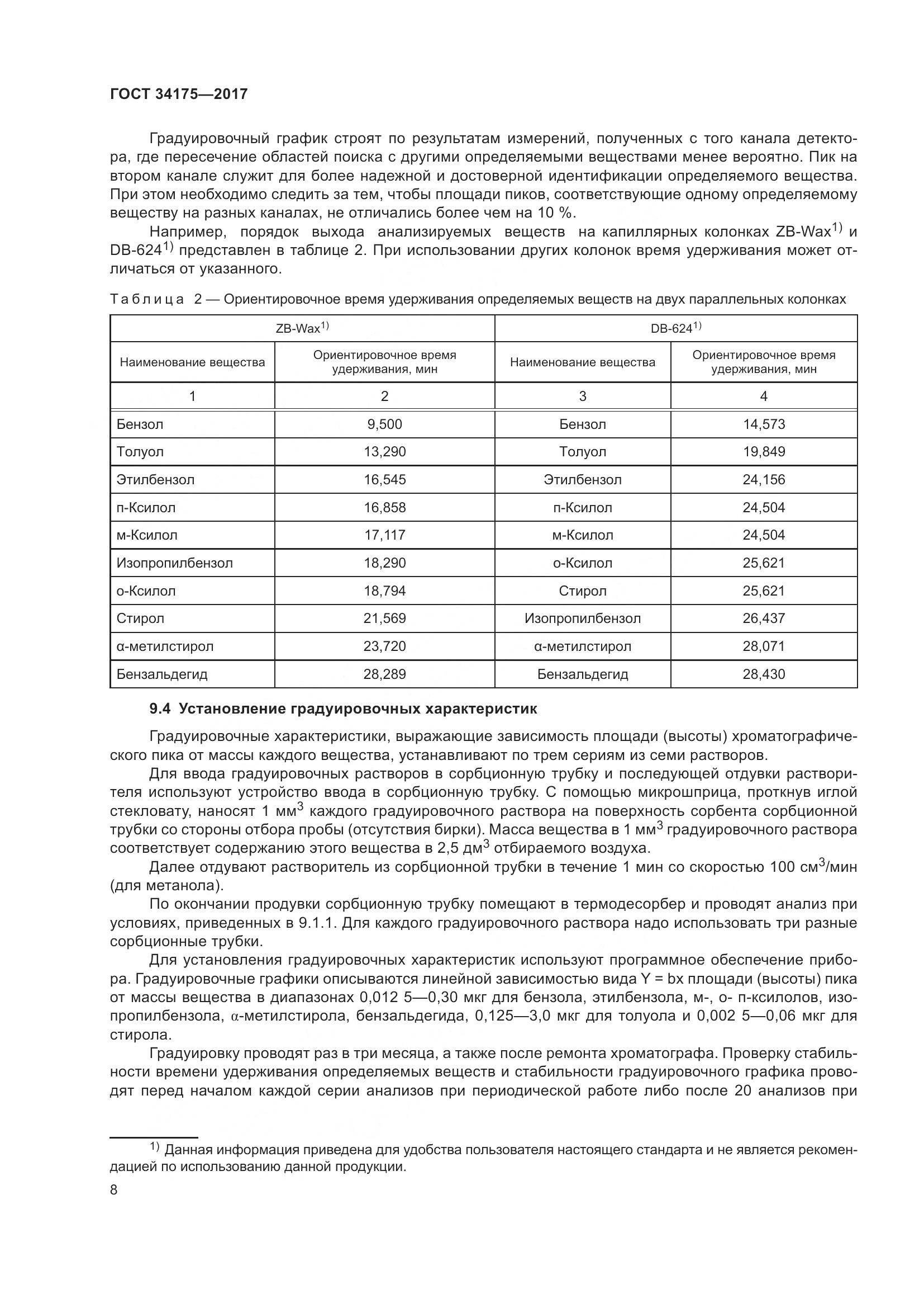 ГОСТ 34175-2017, страница 12
