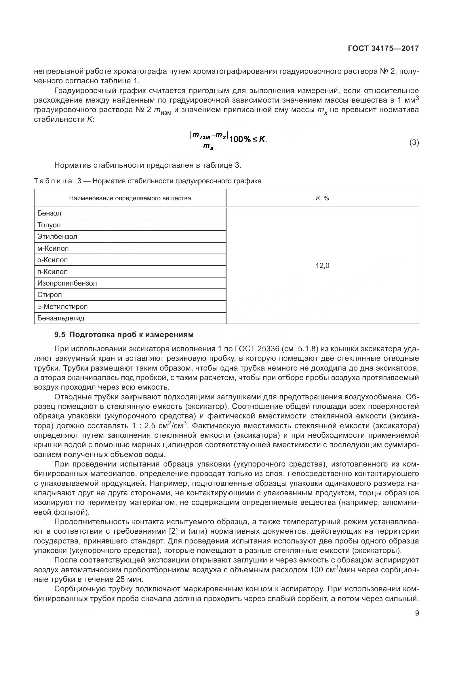 ГОСТ 34175-2017, страница 13