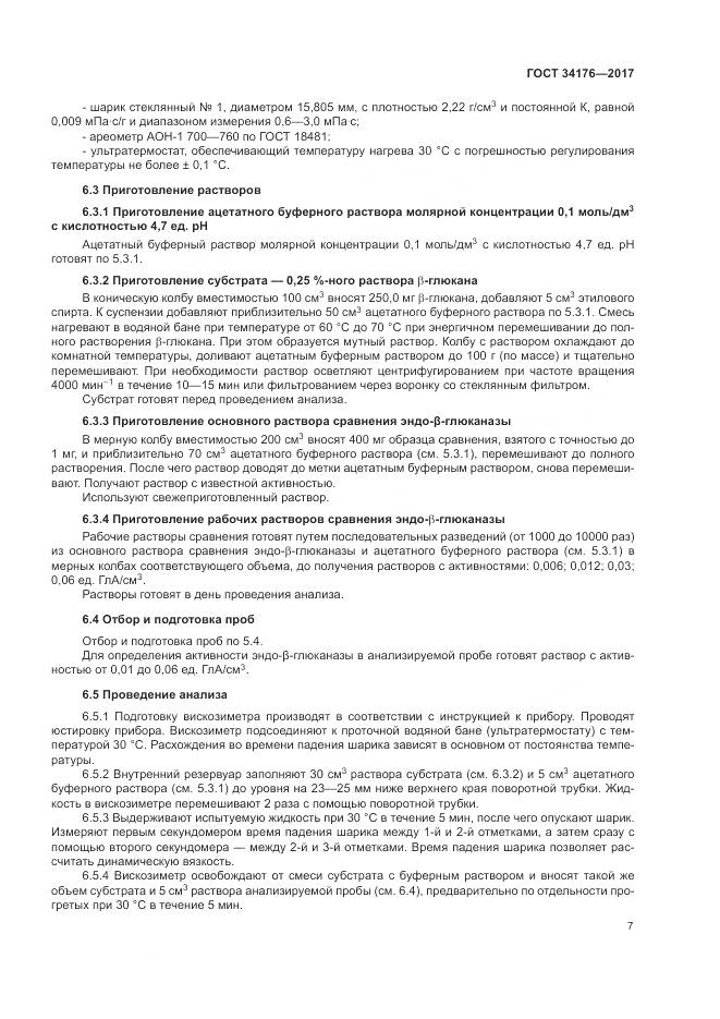 ГОСТ 34176-2017, страница 10