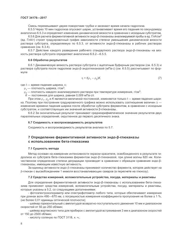 ГОСТ 34176-2017, страница 11