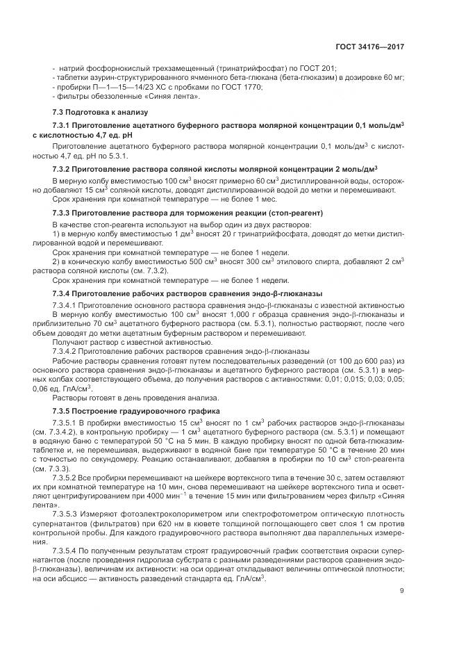 ГОСТ 34176-2017, страница 12