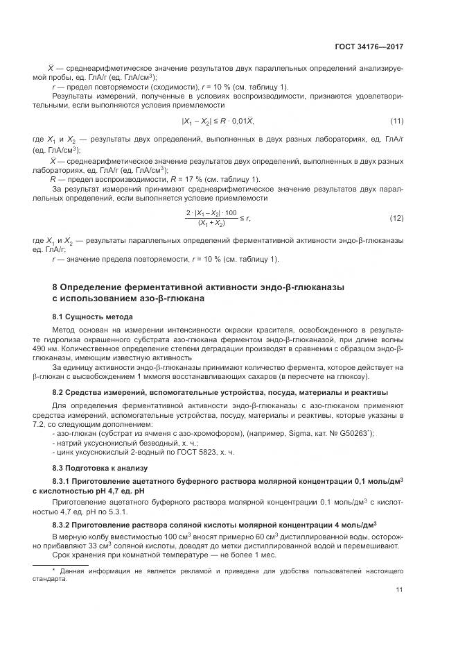 ГОСТ 34176-2017, страница 14