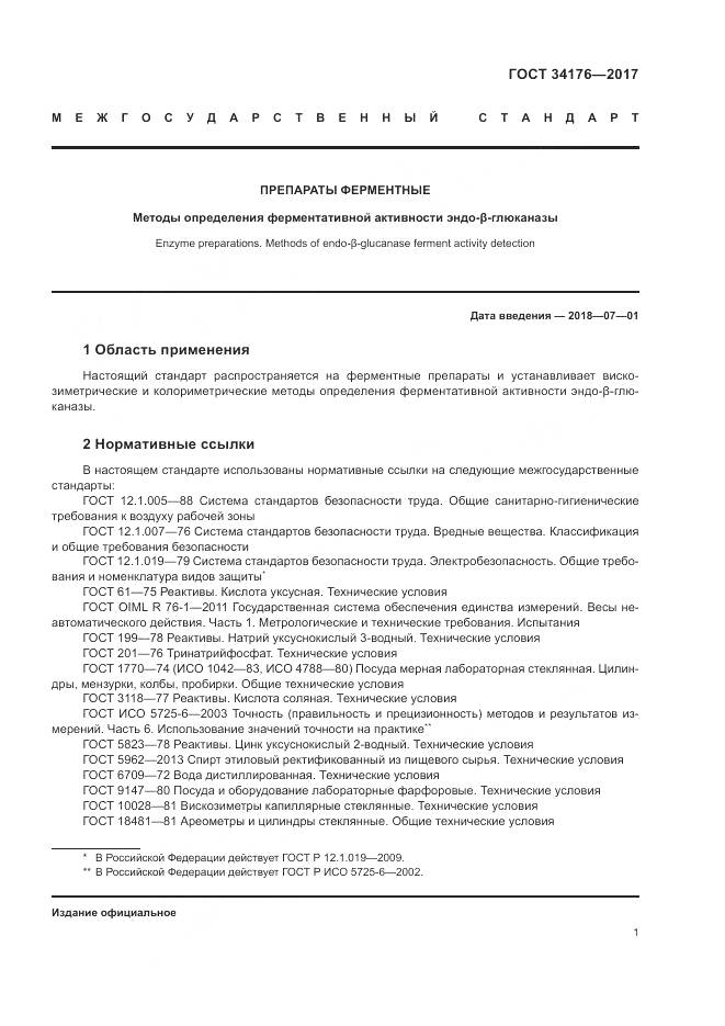 ГОСТ 34176-2017, страница 4