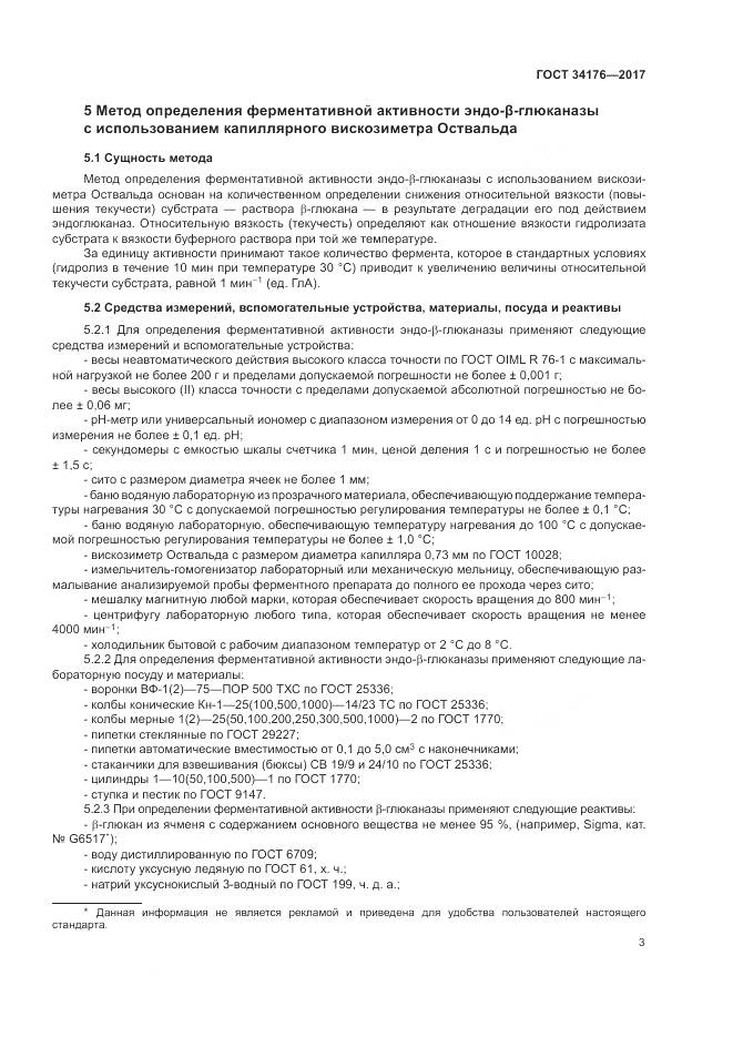 ГОСТ 34176-2017, страница 6