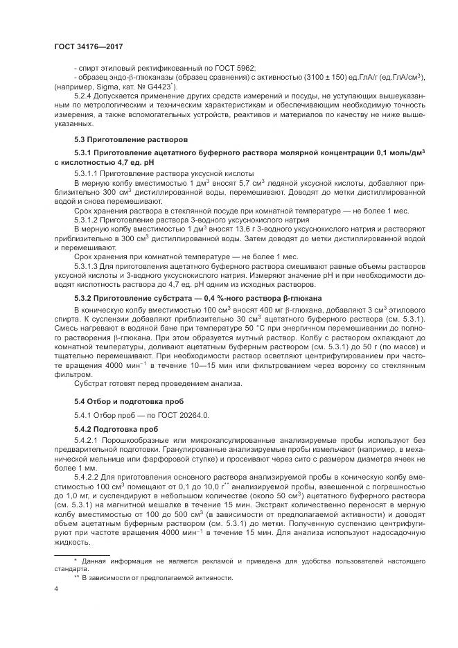 ГОСТ 34176-2017, страница 7