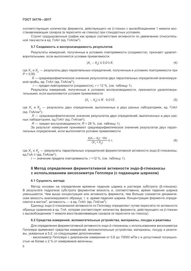 ГОСТ 34176-2017, страница 9