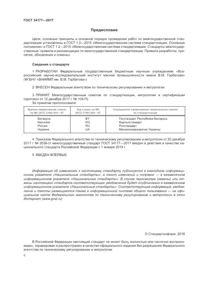 ГОСТ 34177-2017, страница 2