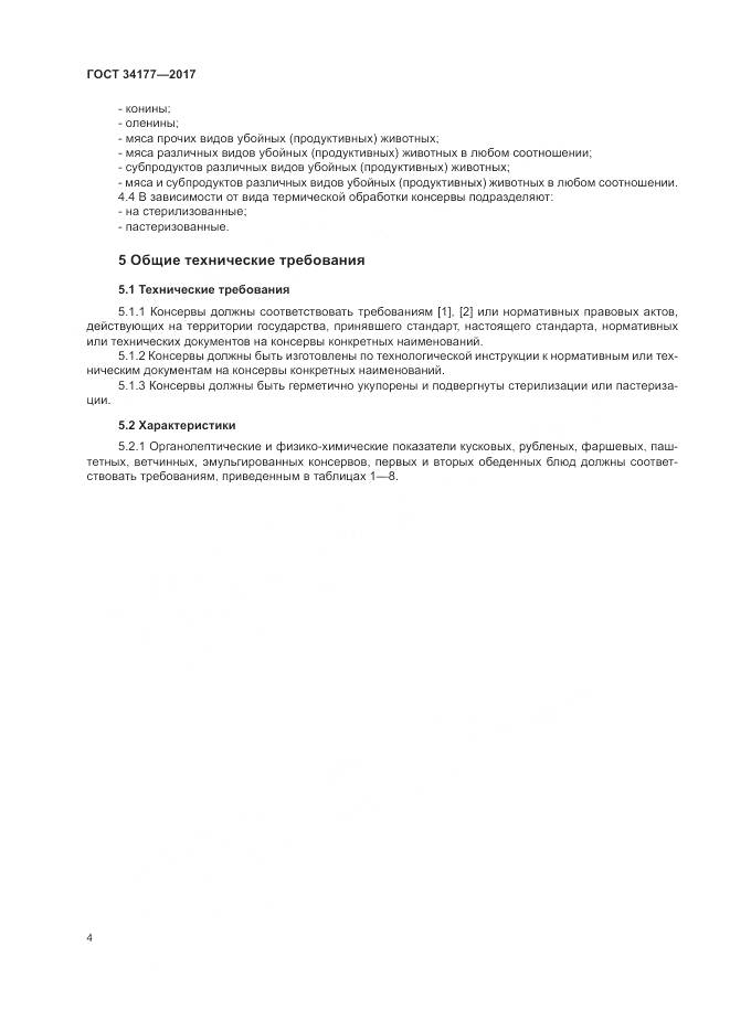 ГОСТ 34177-2017, страница 8