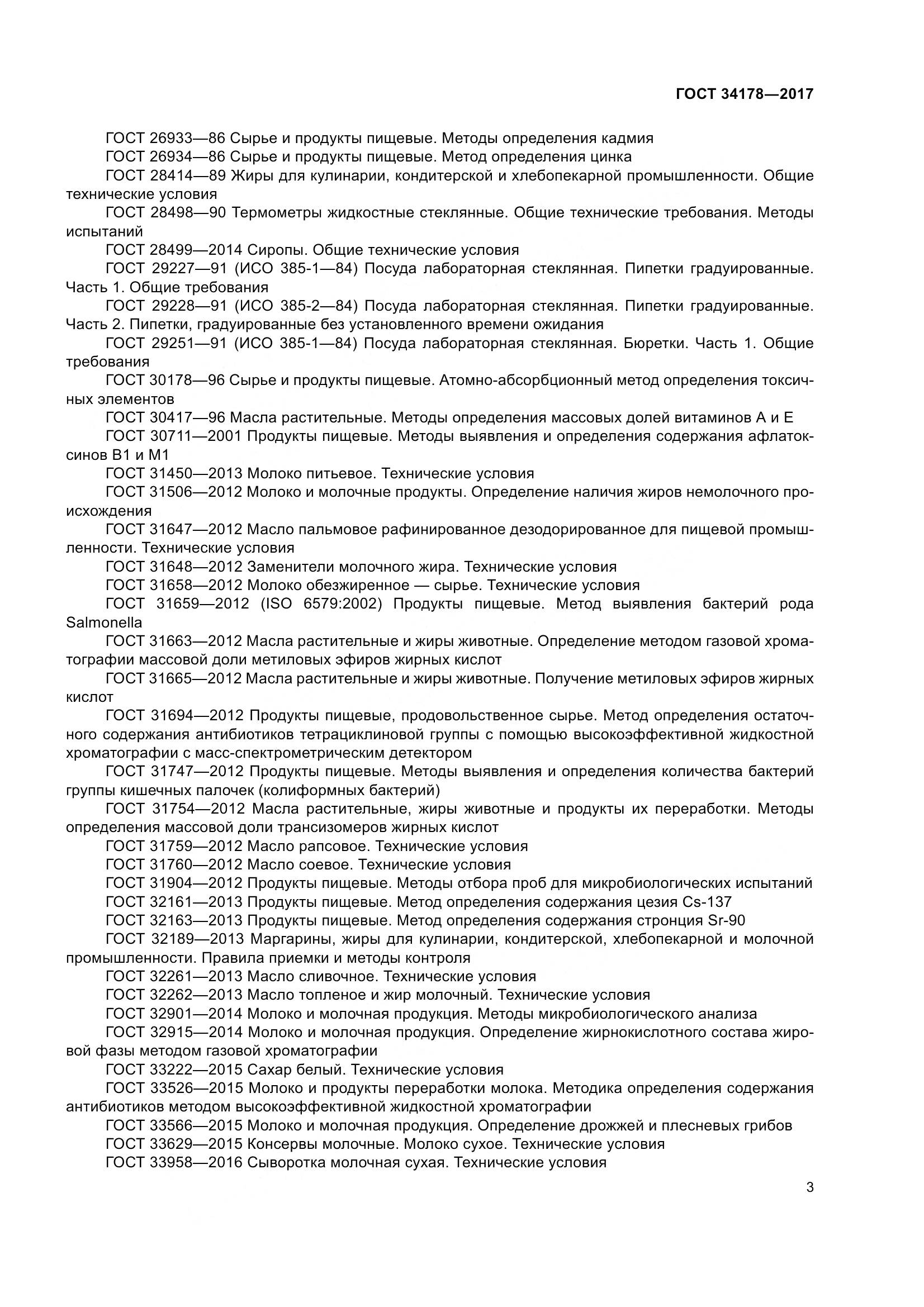 ГОСТ 34178-2017, страница 10