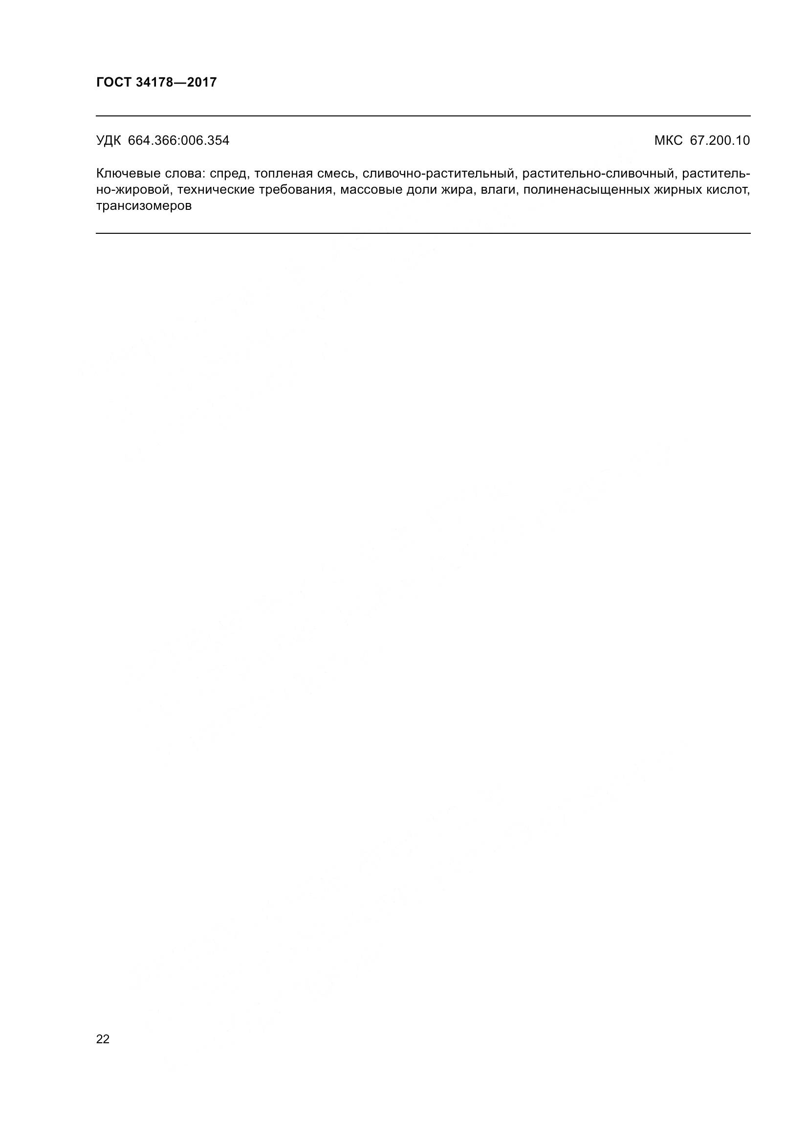 ГОСТ 34178-2017, страница 29
