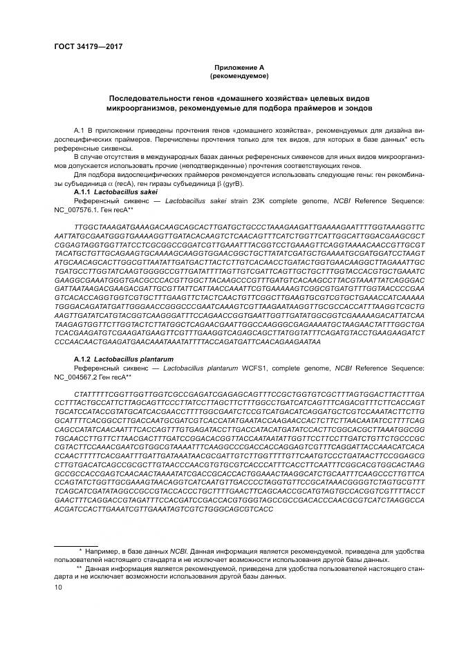 ГОСТ 34179-2017, страница 14