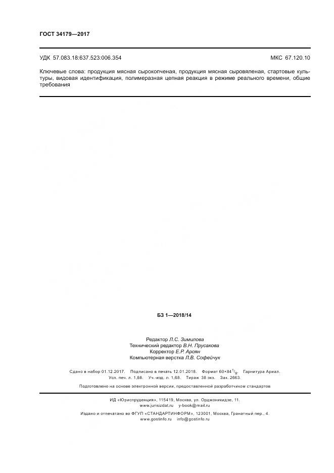 ГОСТ 34179-2017, страница 16