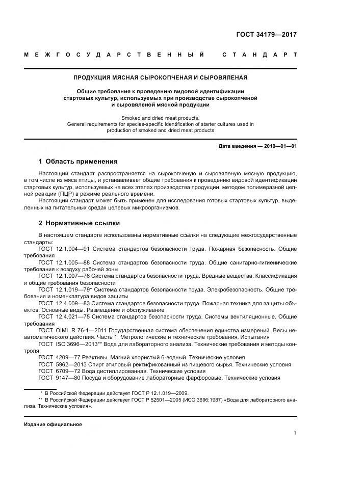 ГОСТ 34179-2017, страница 5