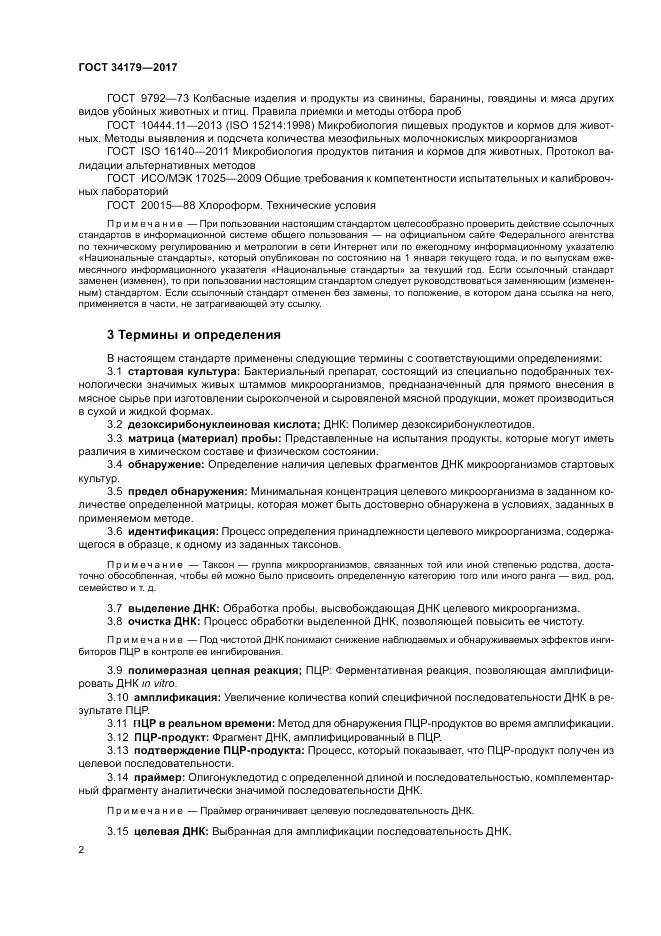 ГОСТ 34179-2017, страница 6