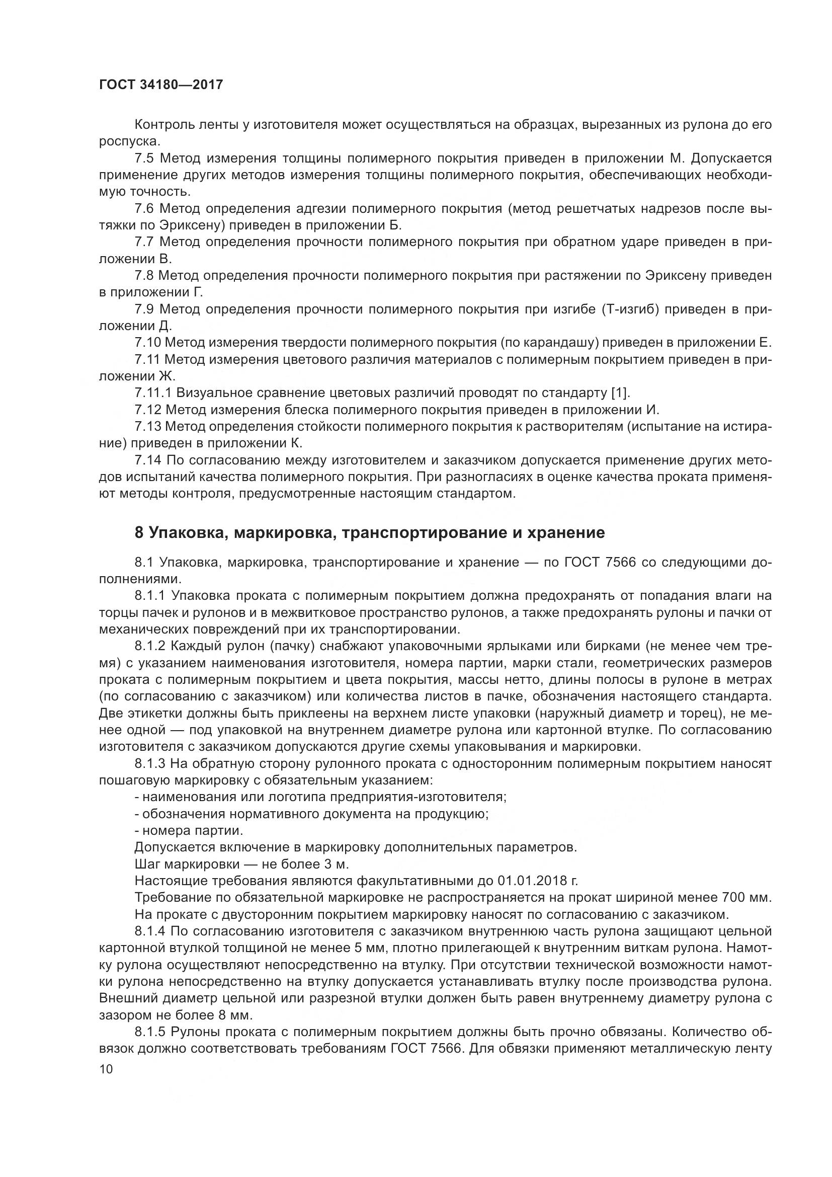 ГОСТ 34180-2017, страница 15