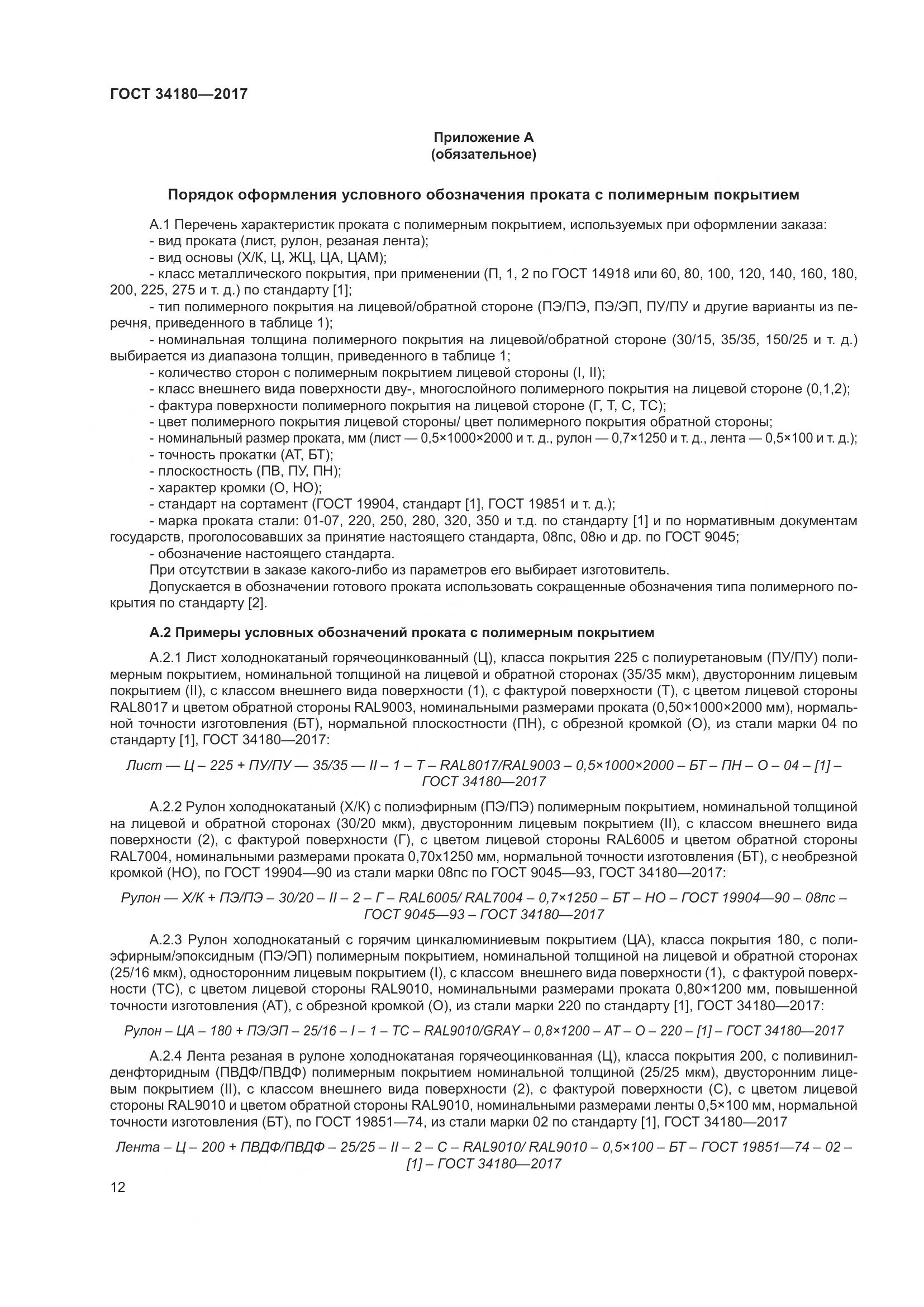 ГОСТ 34180-2017, страница 17