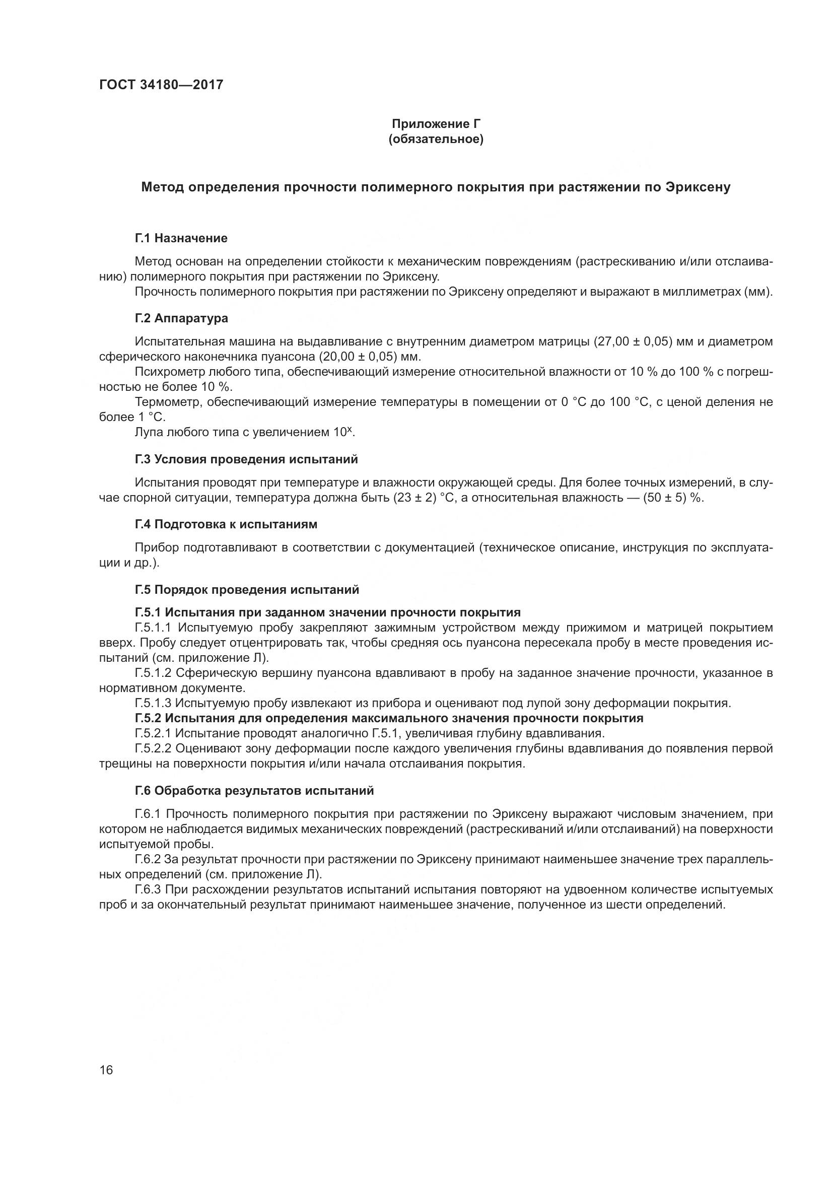 ГОСТ 34180-2017, страница 21