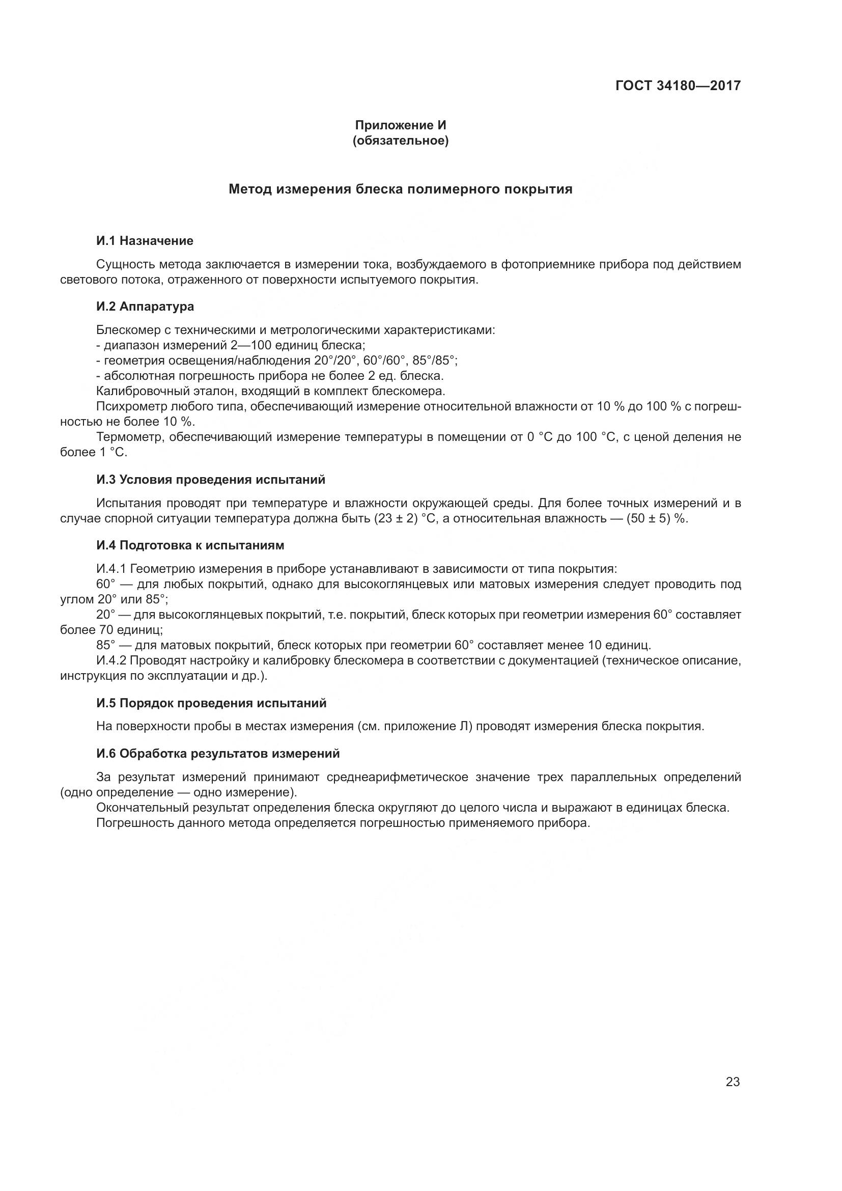 ГОСТ 34180-2017, страница 28