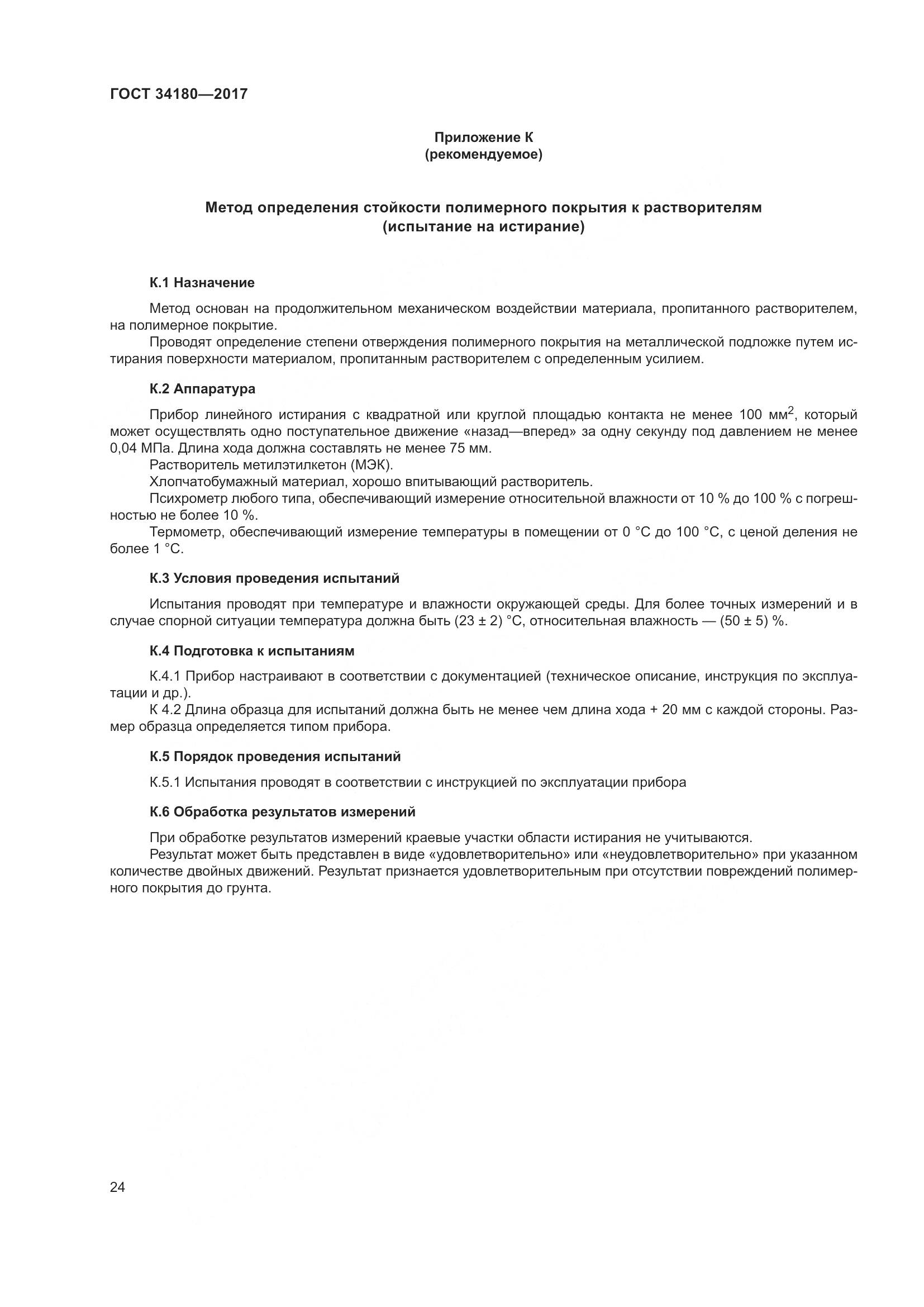 ГОСТ 34180-2017, страница 29