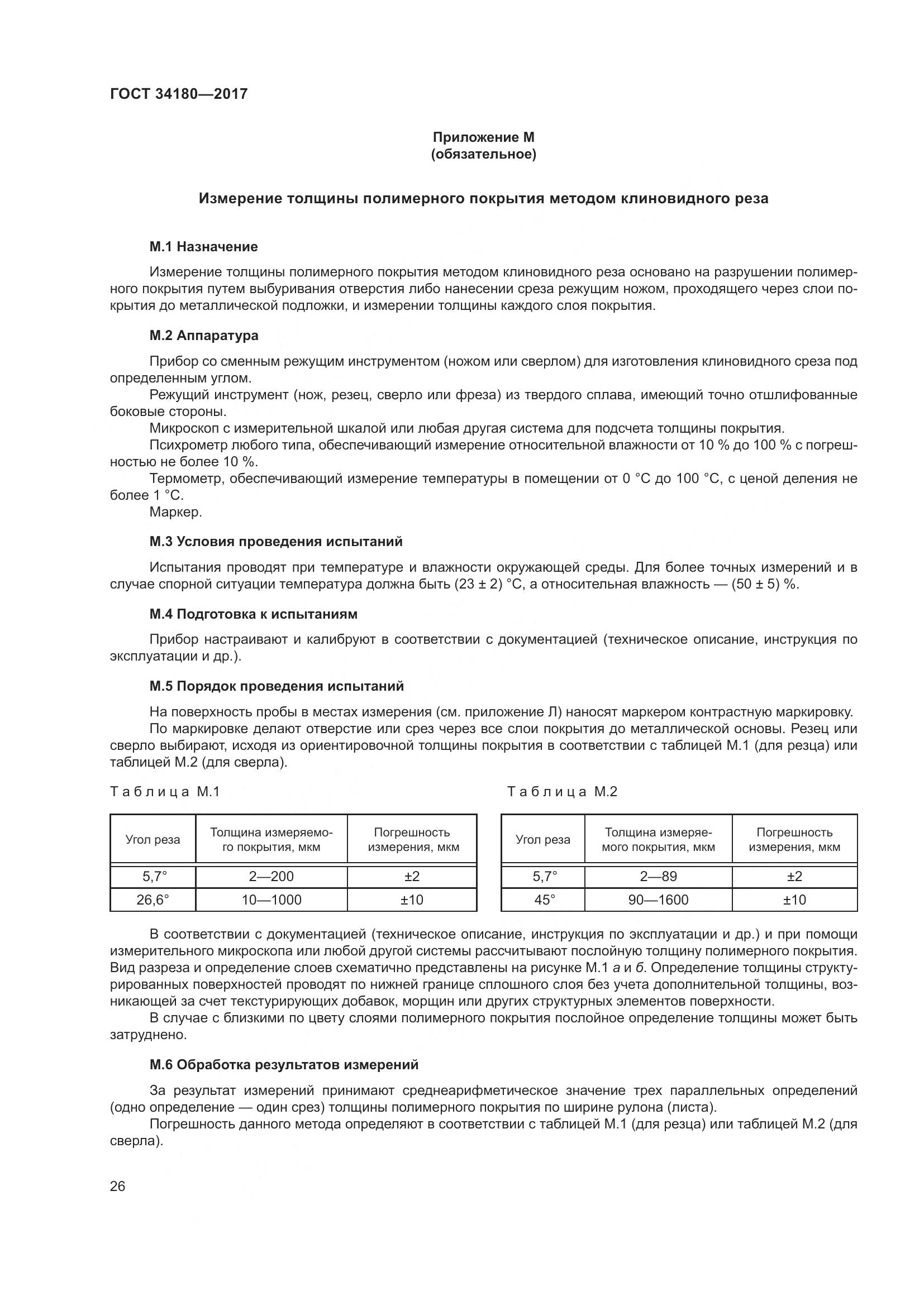 ГОСТ 34180-2017, страница 31