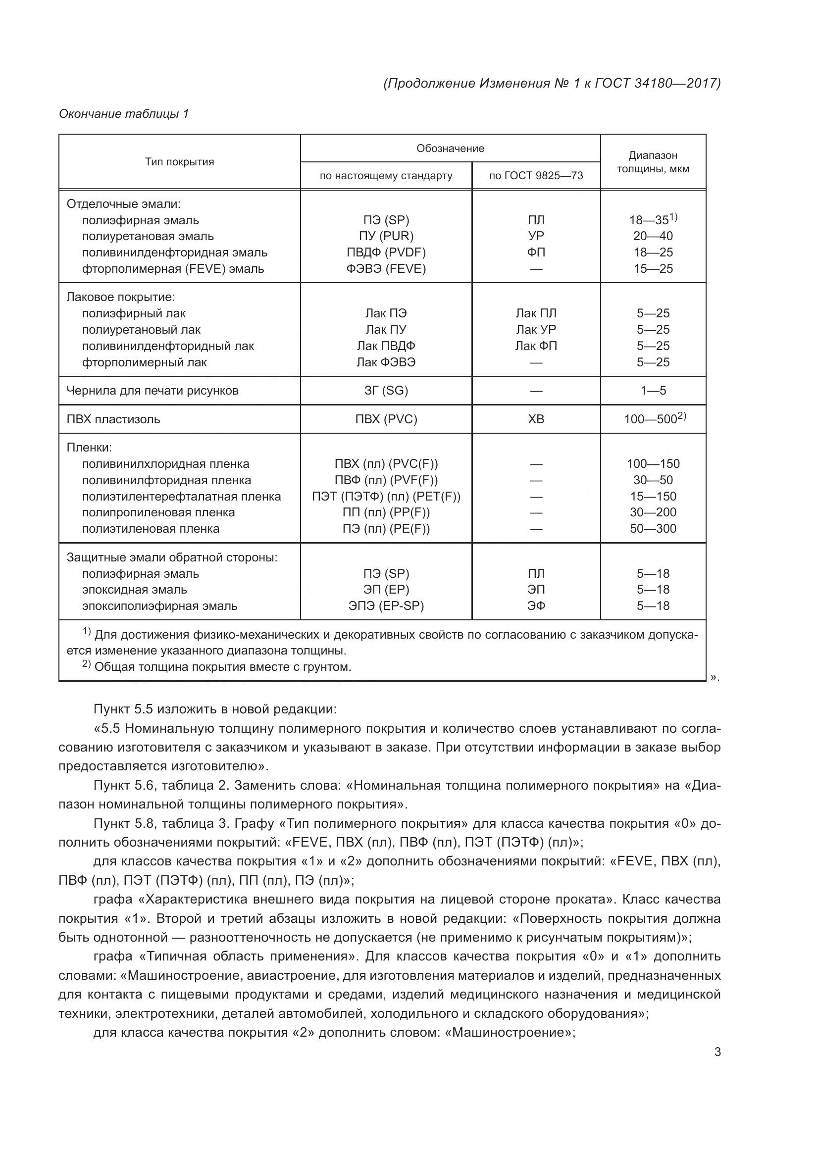 ГОСТ 34180-2017, страница 36