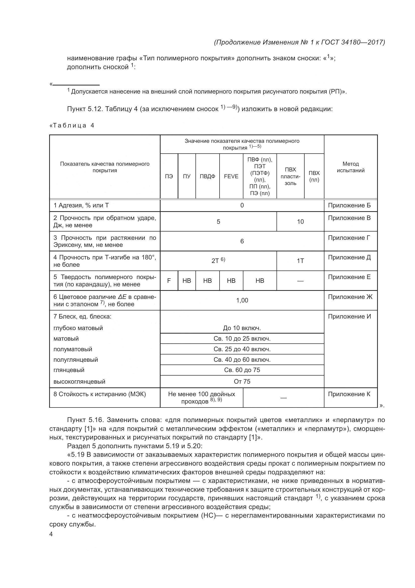 ГОСТ 34180-2017, страница 37