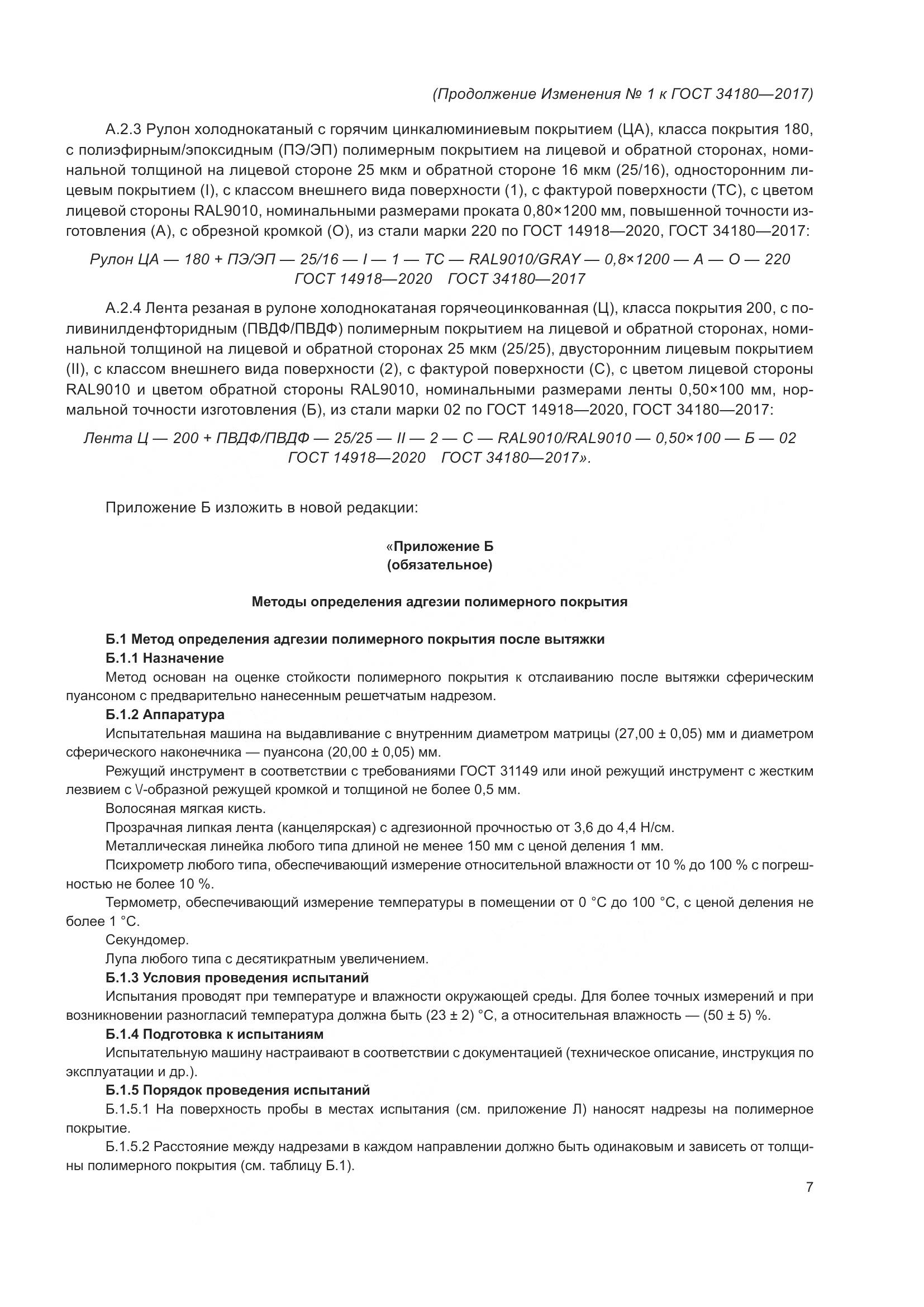 ГОСТ 34180-2017, страница 40