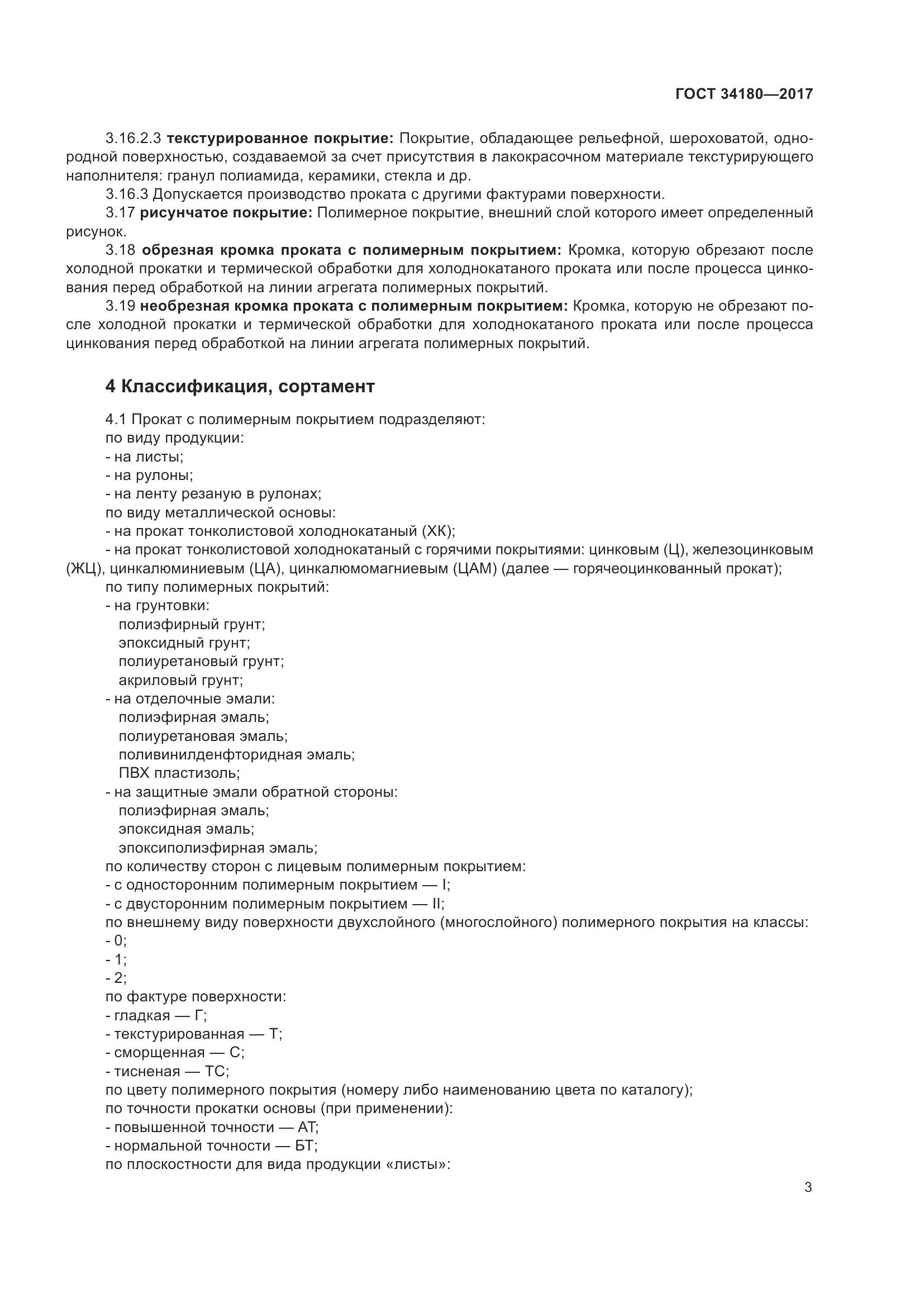 ГОСТ 34180-2017, страница 8