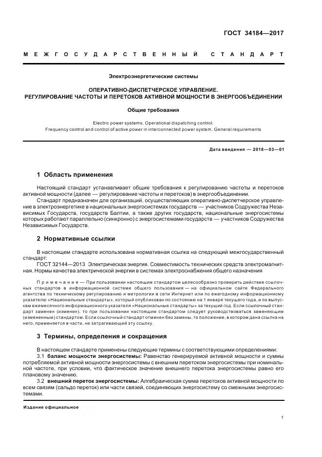 ГОСТ 34184-2017, страница 5