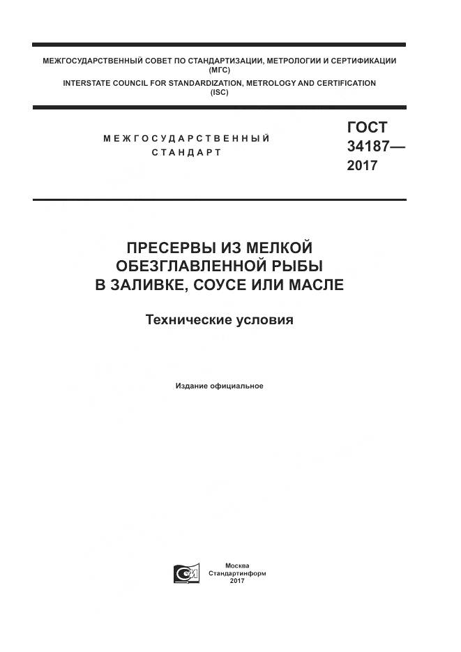 ГОСТ 34187-2017, страница 1