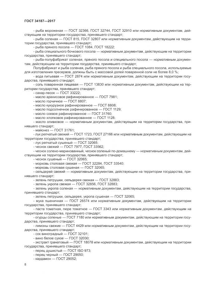 ГОСТ 34187-2017, страница 10