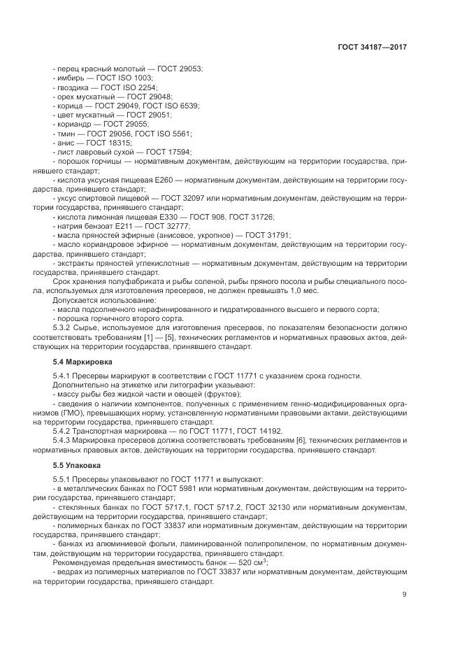 ГОСТ 34187-2017, страница 11