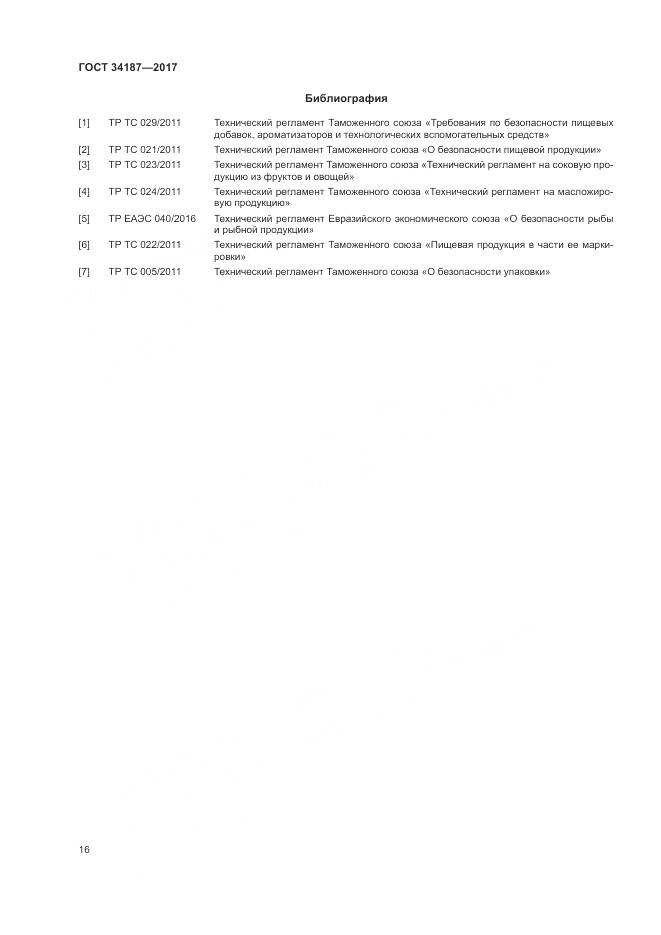 ГОСТ 34187-2017, страница 18