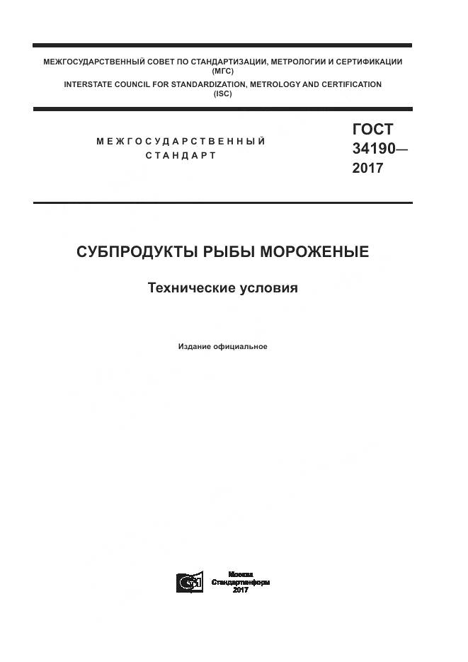 ГОСТ 34190-2017, страница 1