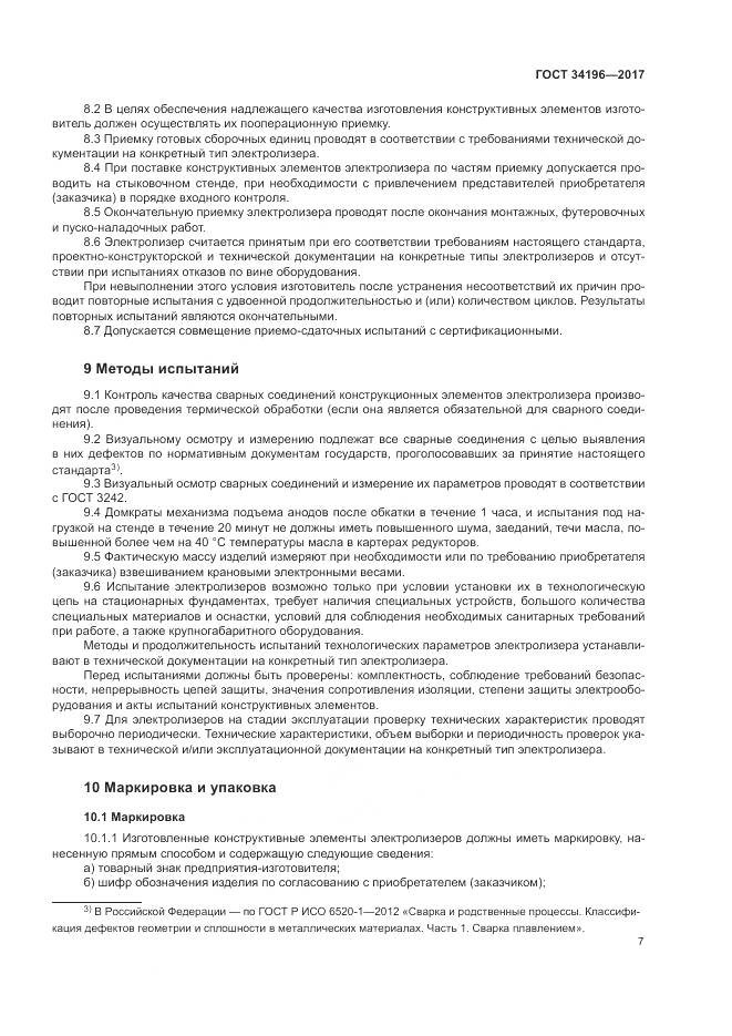 ГОСТ 34196-2017, страница 11