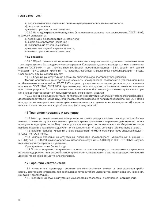 ГОСТ 34196-2017, страница 12