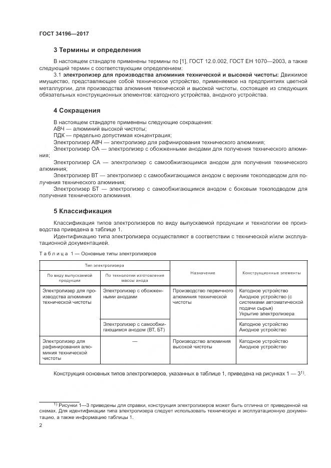 ГОСТ 34196-2017, страница 6