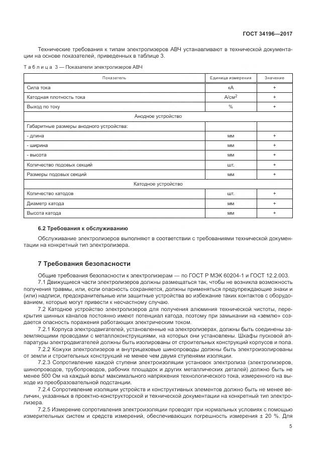 ГОСТ 34196-2017, страница 9