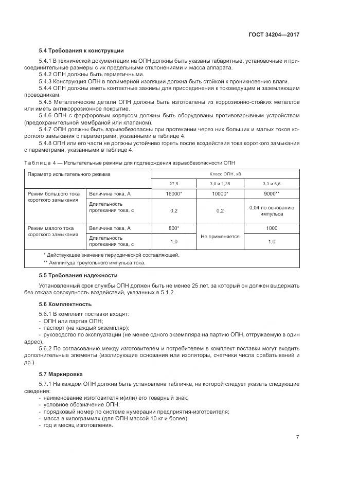 ГОСТ 34204-2017, страница 11