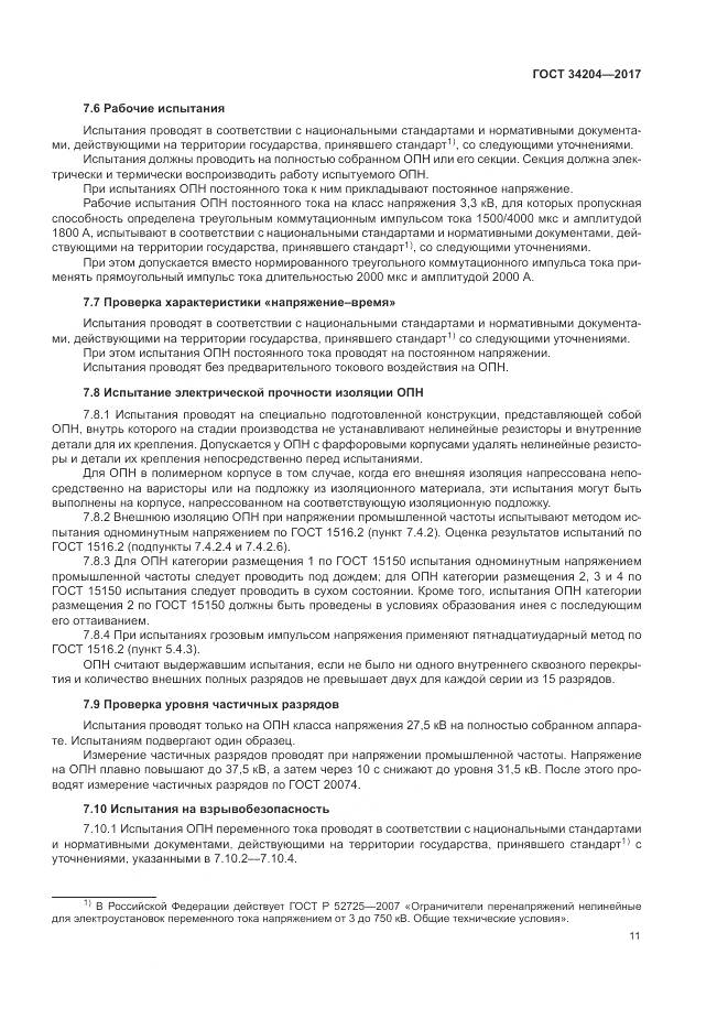 ГОСТ 34204-2017, страница 15