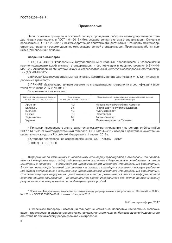 ГОСТ 34204-2017, страница 2