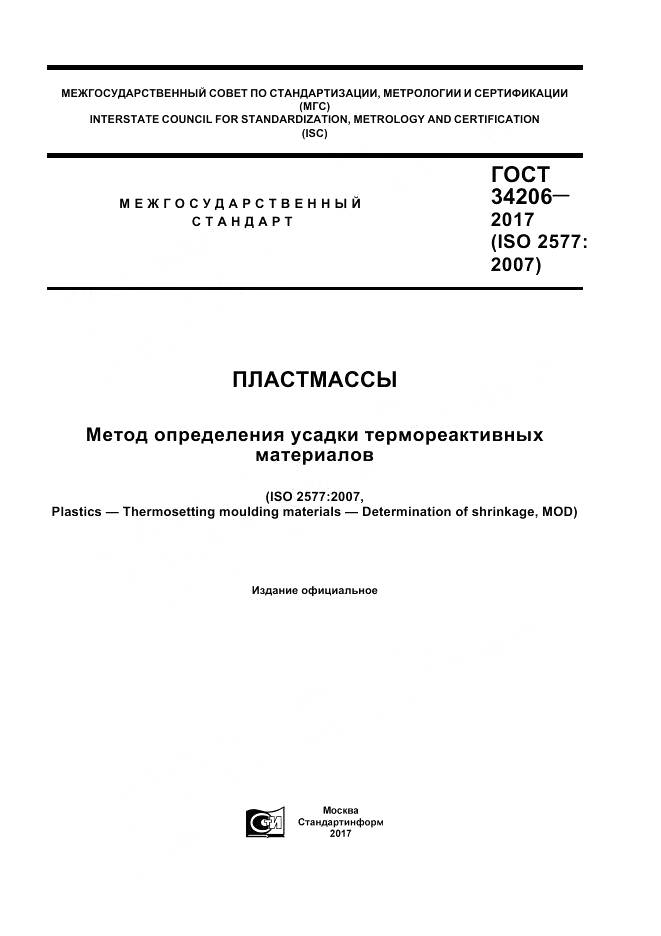 ГОСТ 34206-2017, страница 1