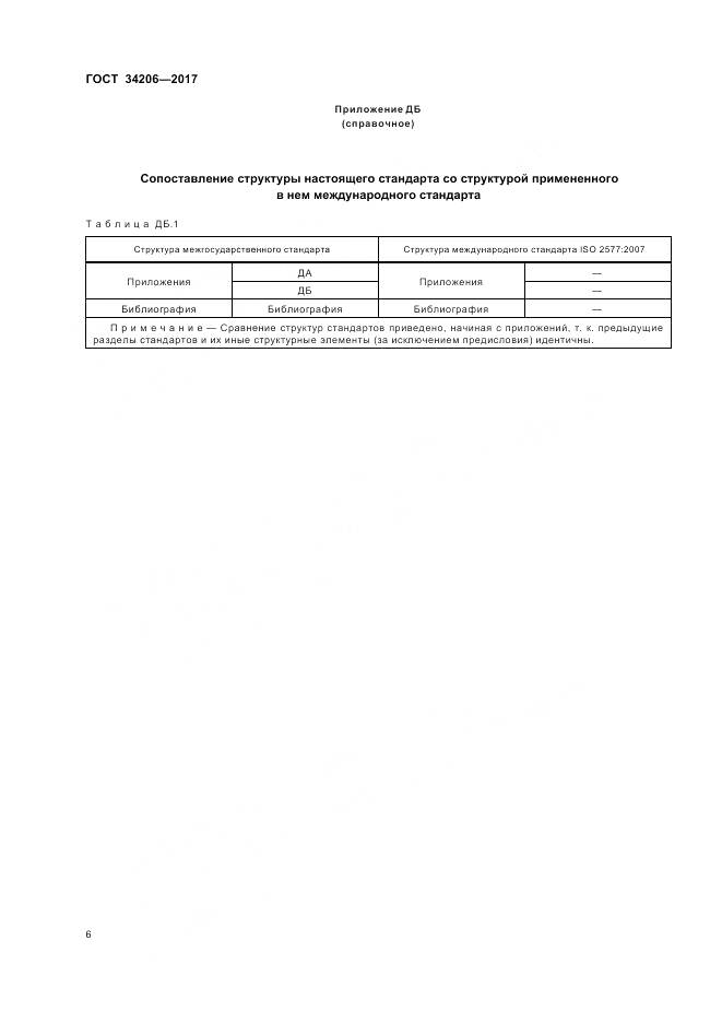 ГОСТ 34206-2017, страница 10
