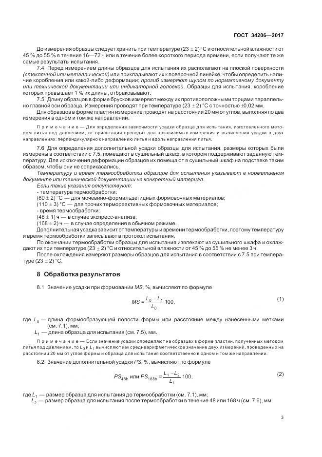 ГОСТ 34206-2017, страница 7