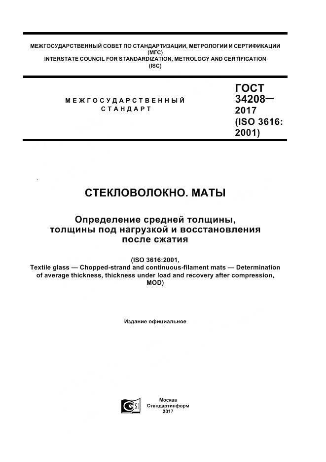 ГОСТ 34208-2017, страница 1