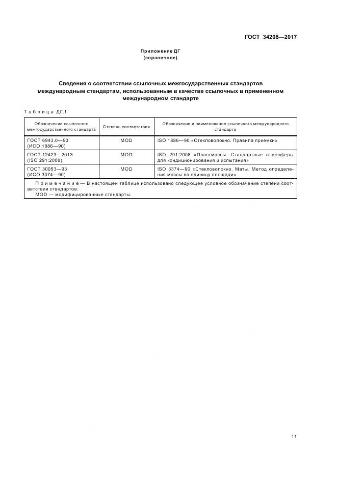 ГОСТ 34208-2017, страница 15