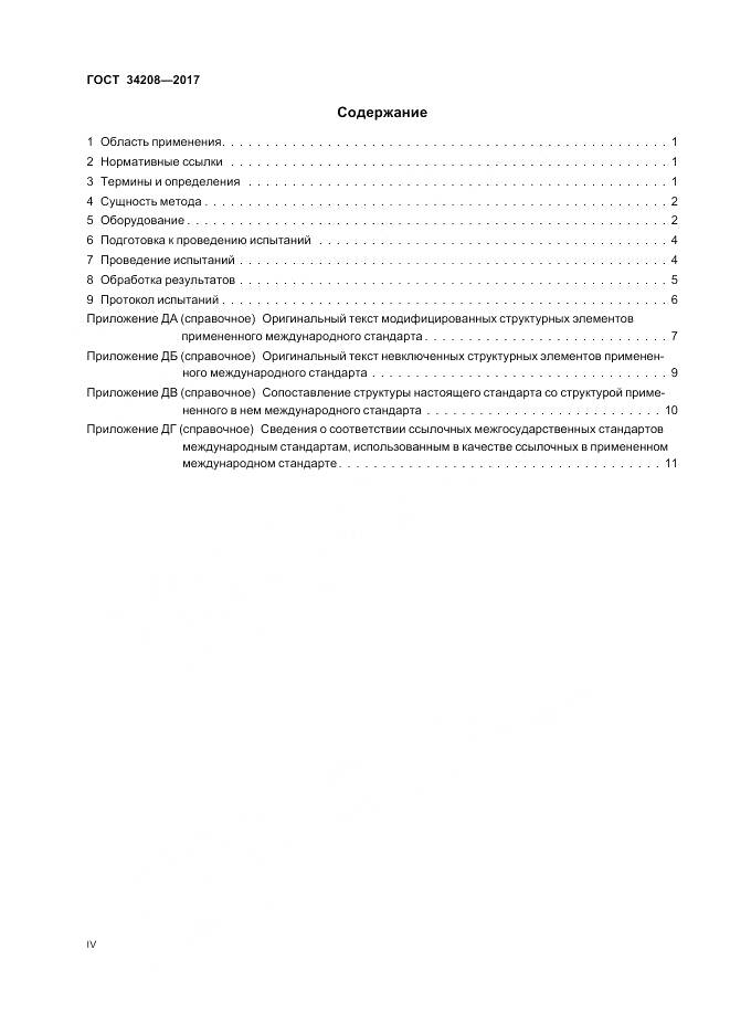 ГОСТ 34208-2017, страница 4