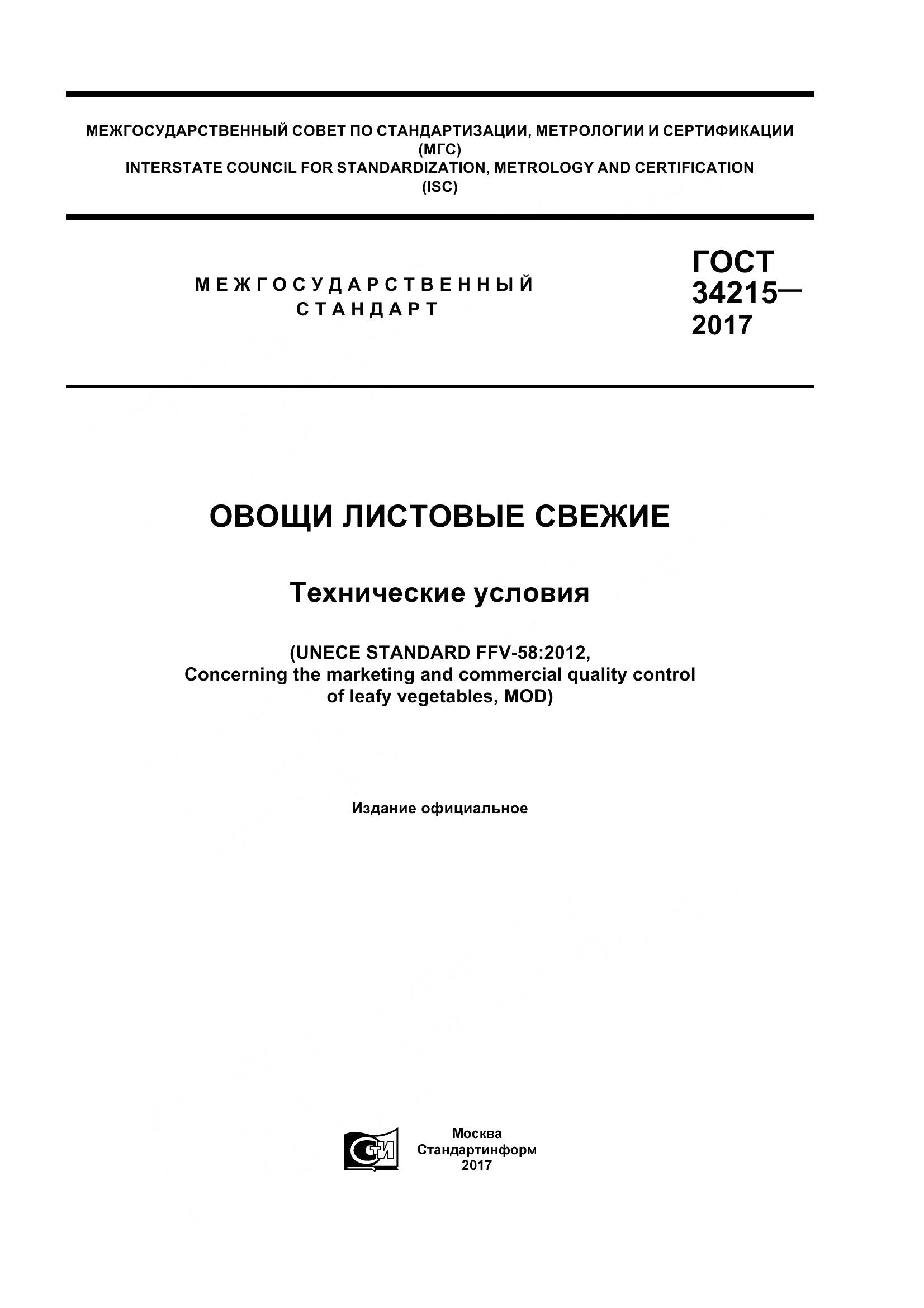 ГОСТ 34215-2017, страница 1