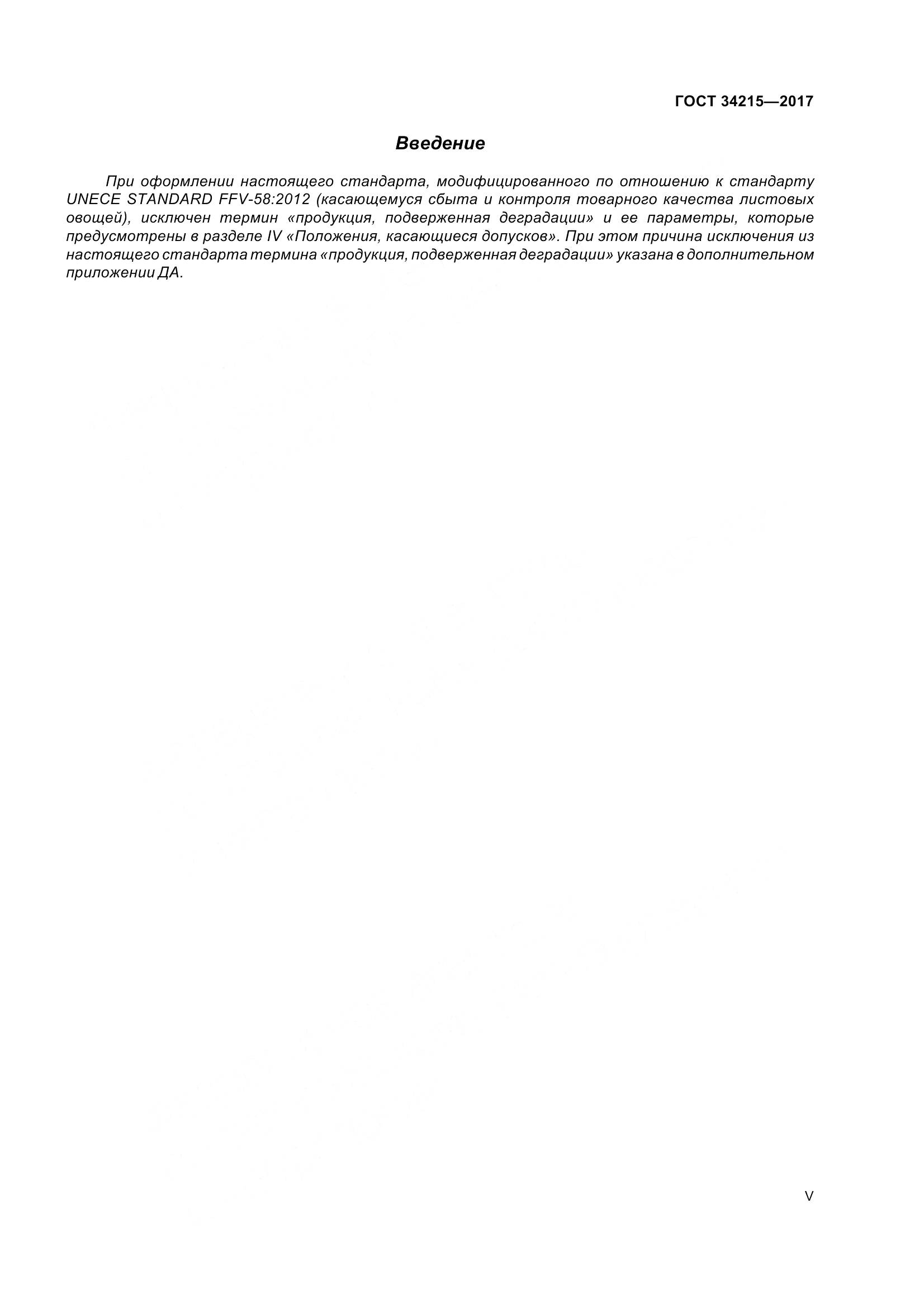 ГОСТ 34215-2017, страница 5