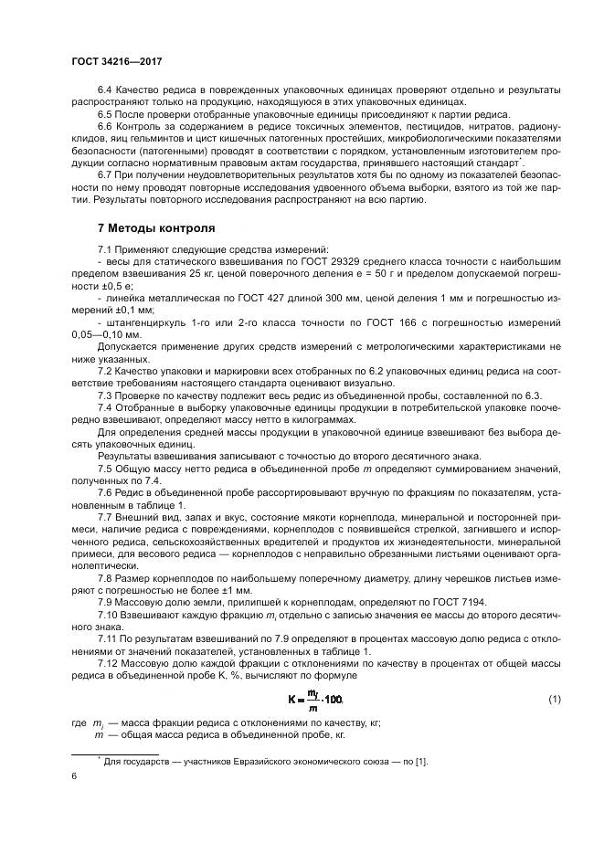 ГОСТ 34216-2017, страница 10